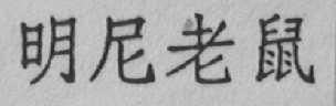明尼老鼠