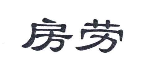 房劳