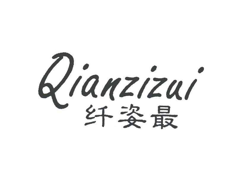 纤姿最