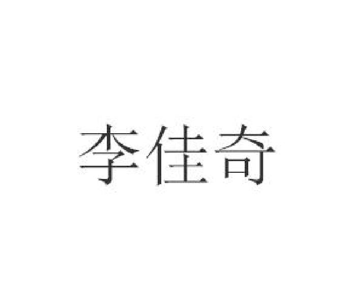 李佳奇