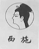 西施