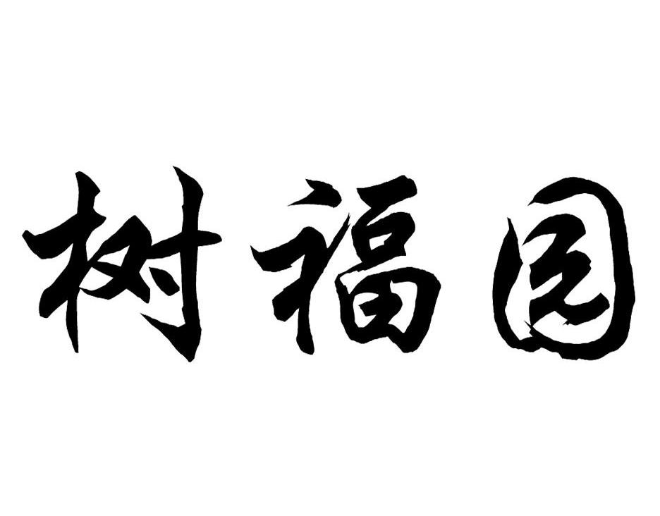 树福园