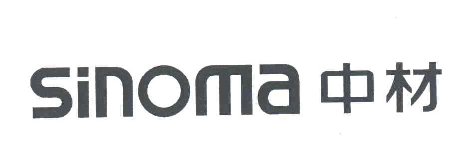 SINOMA;中材