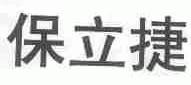 保立捷