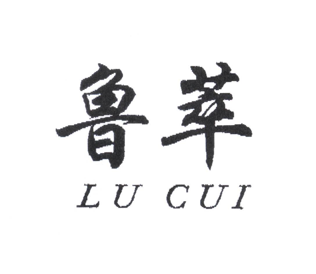 鲁萃