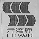 六湾