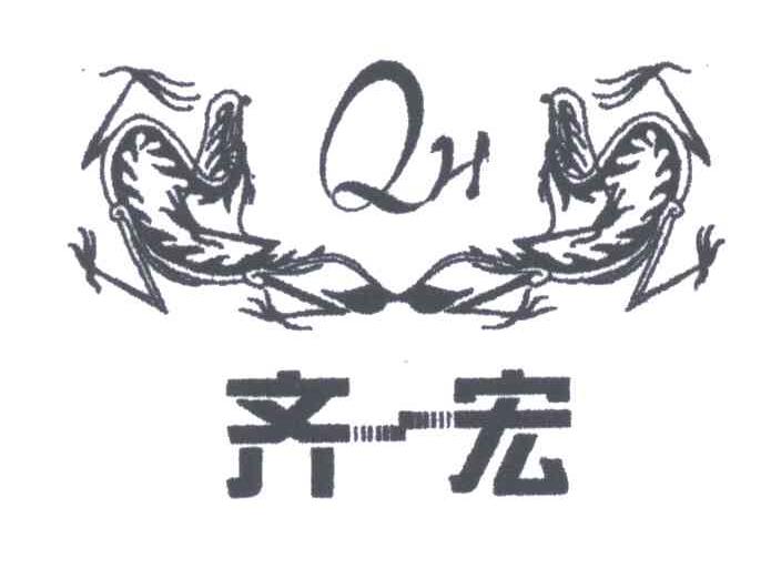 齐宏