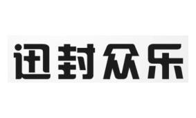 迅封众乐