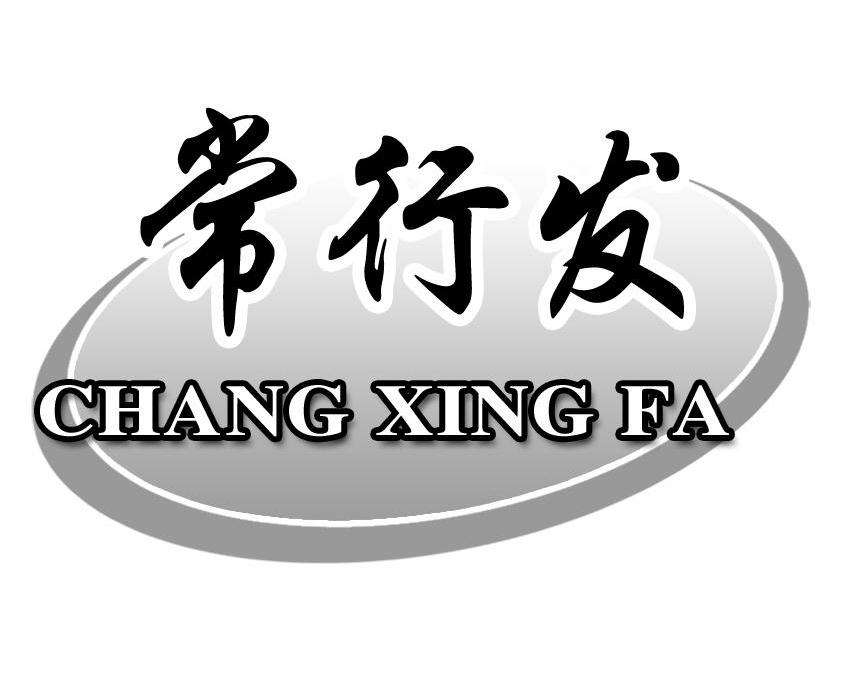 常行发