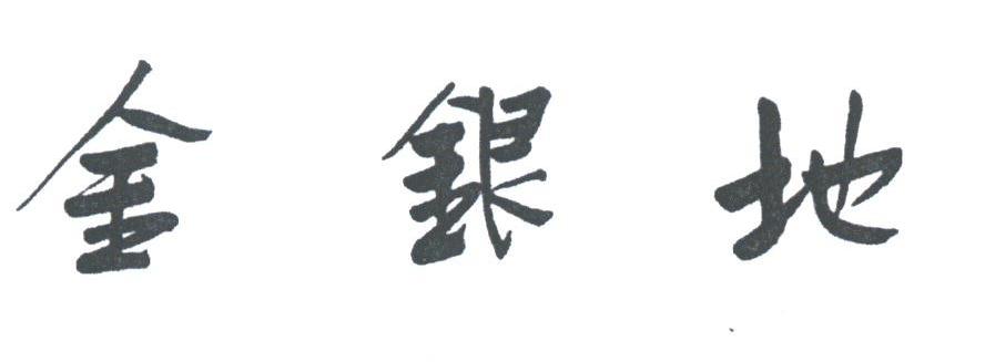 金银地