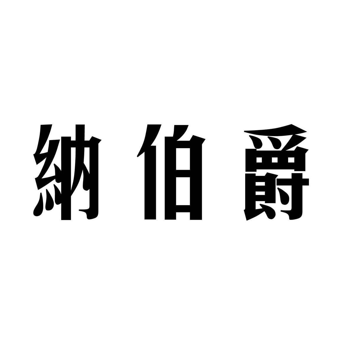 纳伯爵