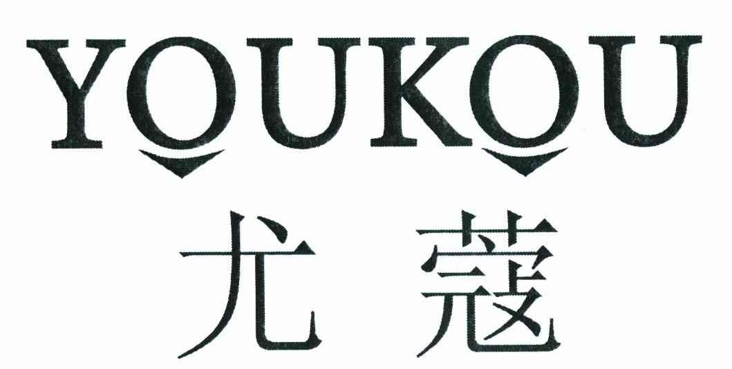 尤蔻