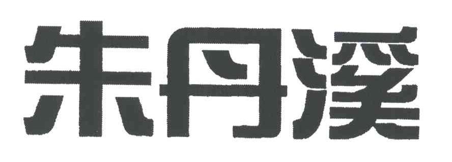 朱丹溪