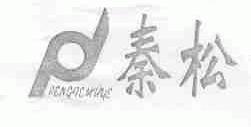 秦松;PENGFEMUYE
