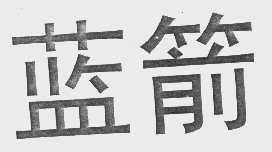 蓝箭