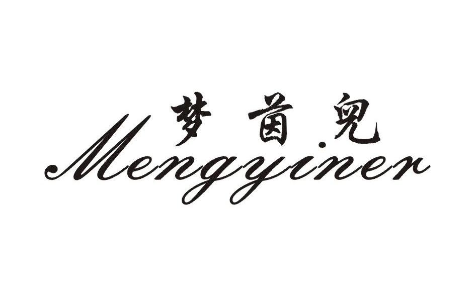 梦茵儿