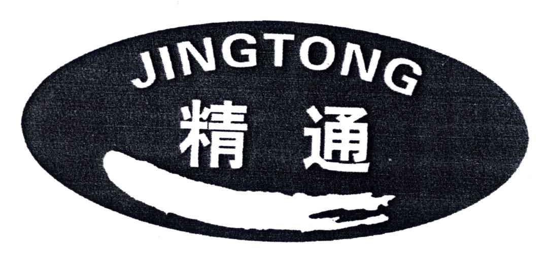 精通