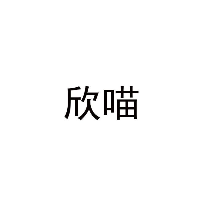 欣喵