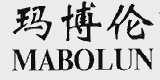 玛博伦