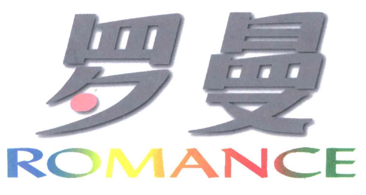 罗曼;ROMANCE