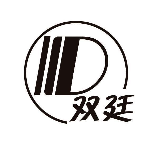 双廷 IID