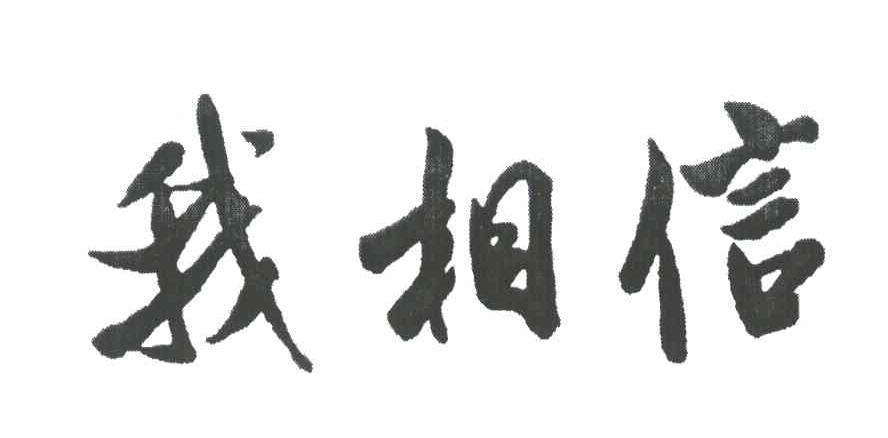 我相信