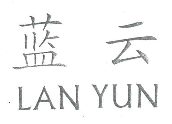 蓝云