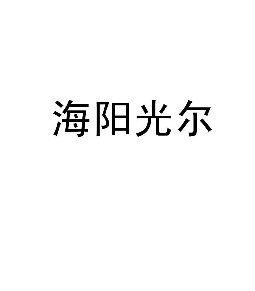 海阳光尔
