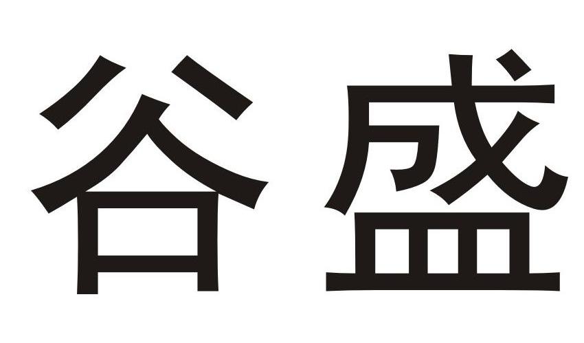 谷盛