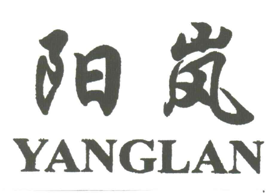 阳岚