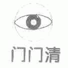 门门清