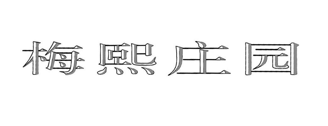 梅熙庄园