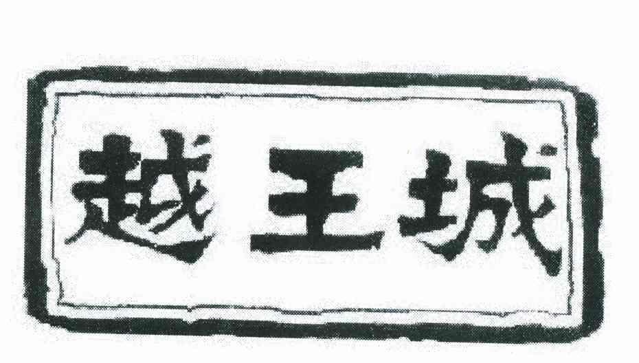 越王城