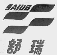 舒瑞 SAIUB