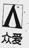 众爱