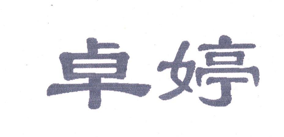 卓婷
