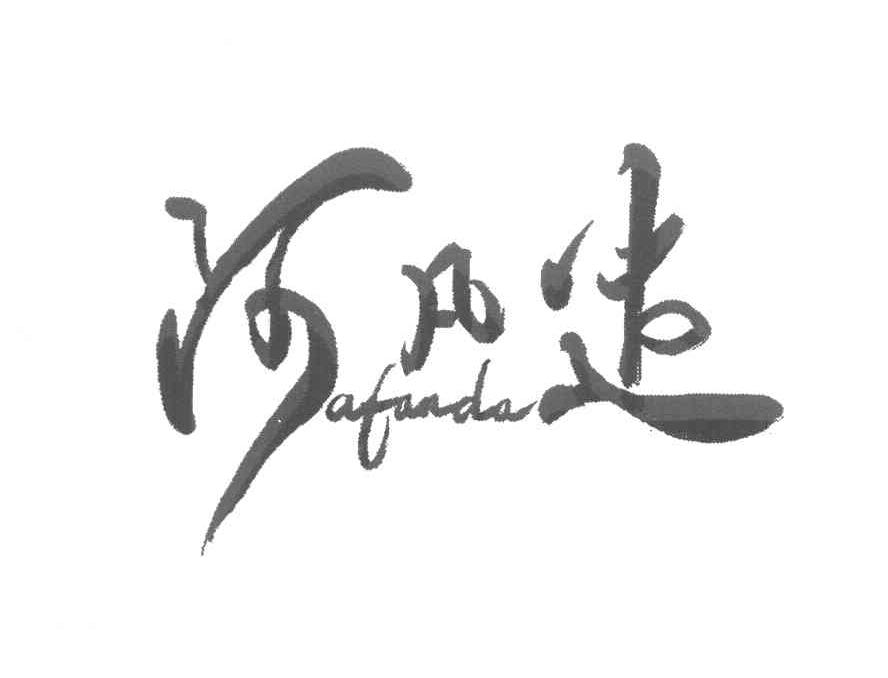 阿凡达