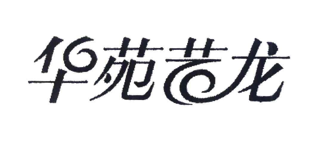 华苑艺龙