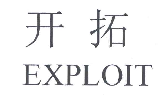 开拓;EXPLOIT