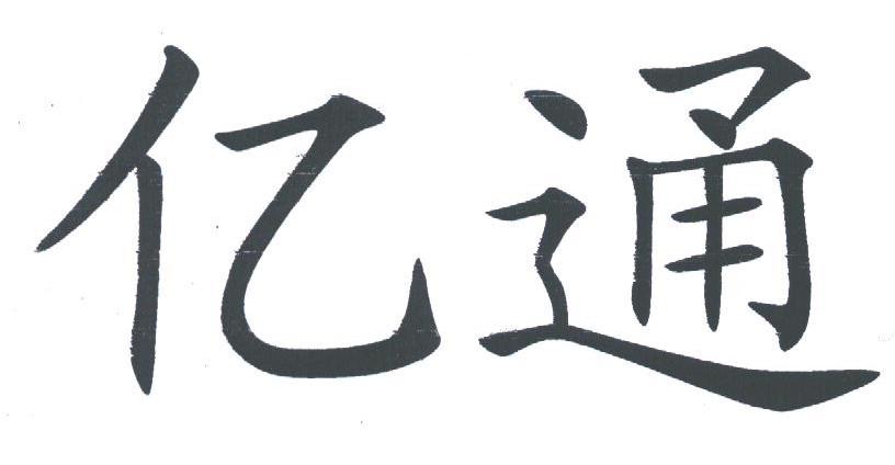 亿通