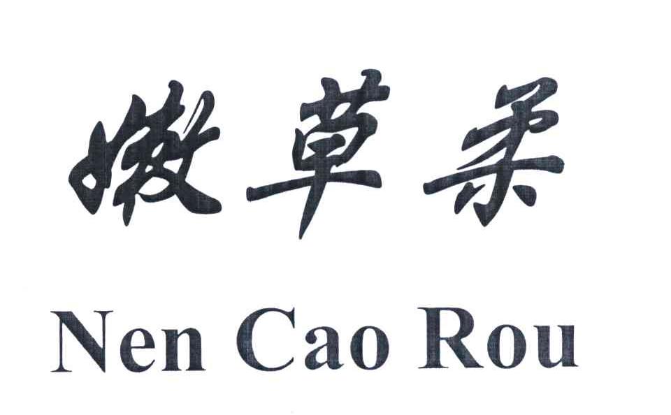 嫩草柔