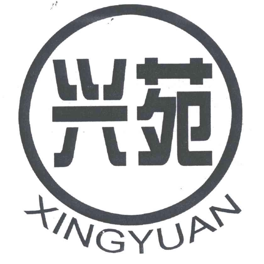 兴苑