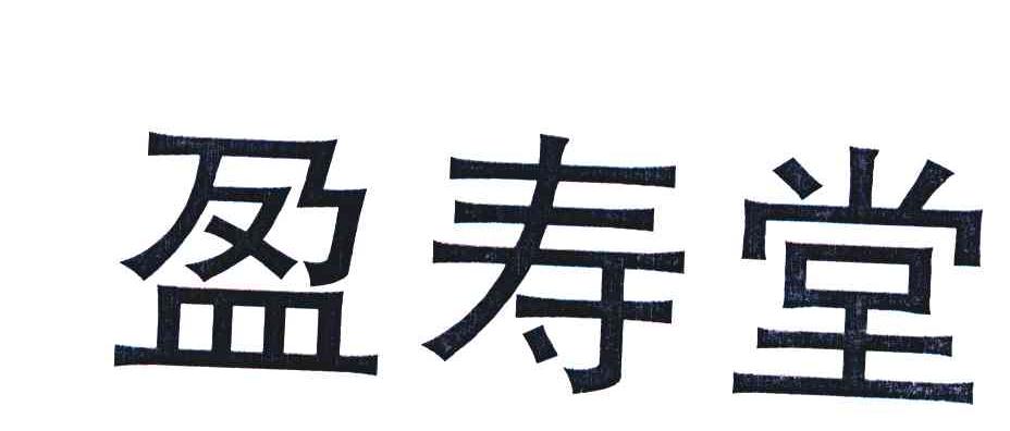 盈寿堂
