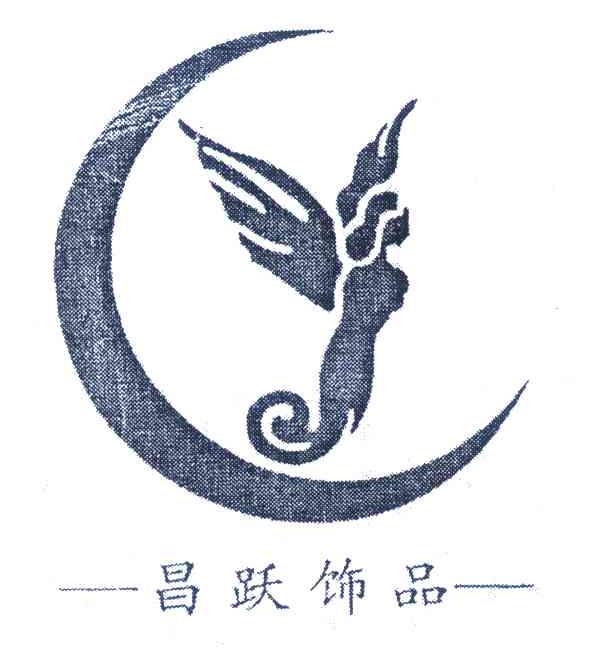 昌跃饰品