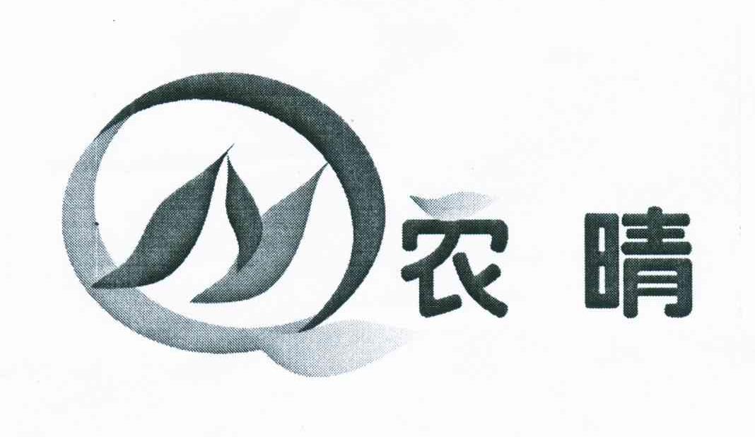 农晴