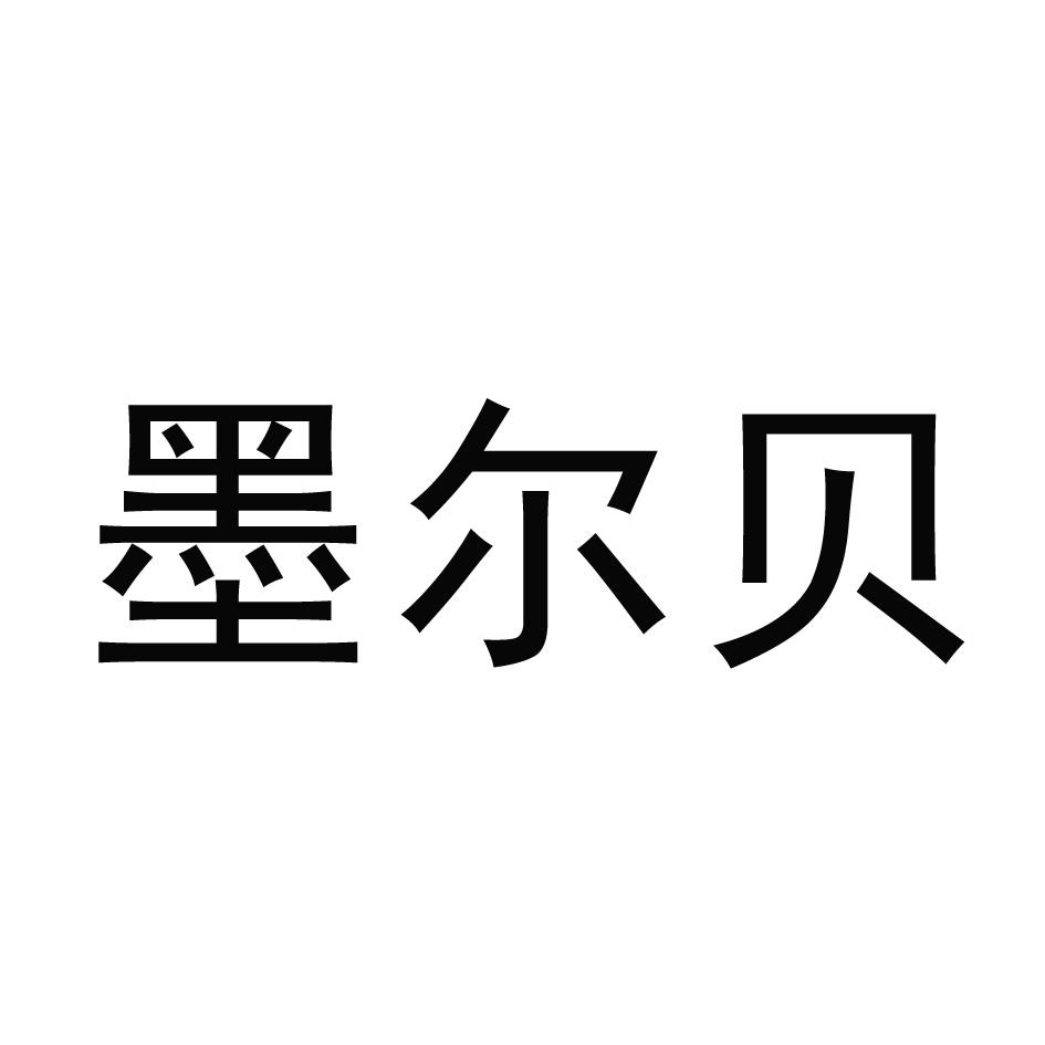 墨尔贝