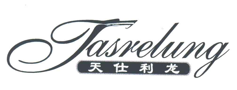 天仕利龙;TASRELUNG
