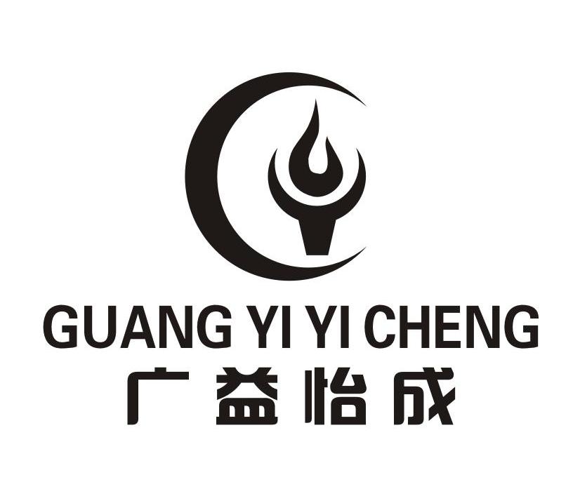 广益怡成