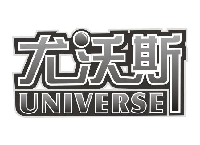 尤沃斯 UNIVERSE