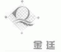 金廷